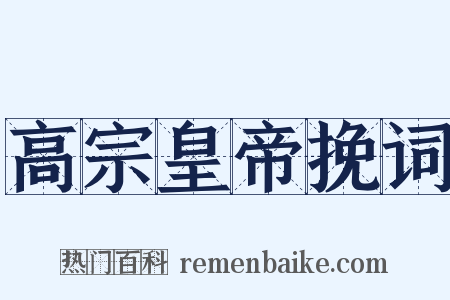 高宗皇帝挽词是什么意思的图片